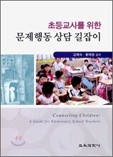 초등교사를 위한 문제행동 상담 길잡이