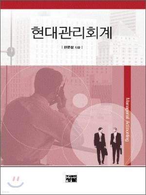 현대관리회계