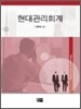 현대관리회계