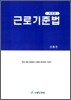 근로기준법