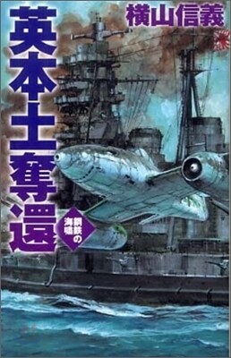 鋼鐵の海嘯 英本土奪還