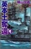 鋼鐵の海嘯 英本土奪還