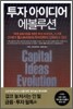 투자 아이디어 에볼루션