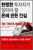 현명한 투자자가 알아야 할 돈에 관한 진실