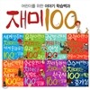 재미있는 100대시리즈 8권세트