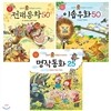 김용택 선생님이 들려주는 이야기책 시리즈 전3권 세트(종합장 증정)-전래동화 50/이솝우화 50/명작동화 25