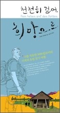 천천히 걸어, 희망으로