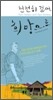 천천히 걸어, 희망으로