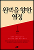 완벽을 향한 열정