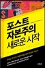 포스트 자본주의 새로운 시작