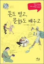 돈도 벌고, 문화도 배우고