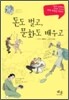 돈도 벌고, 문화도 배우고