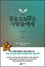 꿈을 도둑맞은 사람들에게