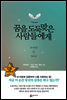 꿈을 도둑맞은 사람들에게