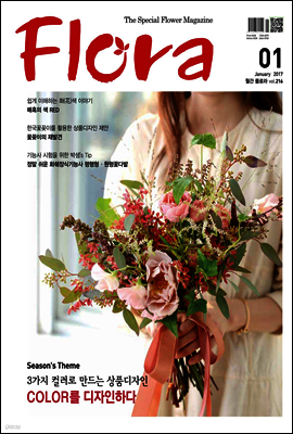 월간 FLORA 2017년 1월호
