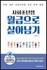 사회초년생 월급으로 살아남기