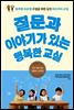 질문과 이야기가 있는 행복한 교실