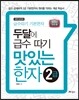 맛있는 한자 2급