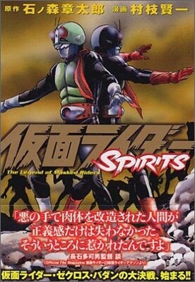 假面ライダ-SPIRITS 7