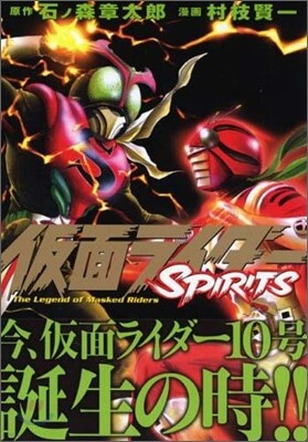 假面ライダ-SPIRITS 8