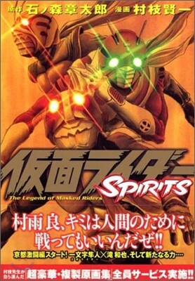 假面ライダ-SPIRITS 9