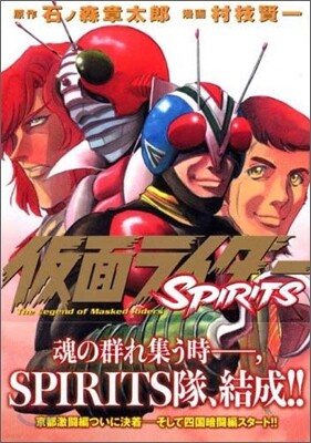 假面ライダ-SPIRITS 10