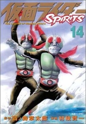 假面ライダ-SPIRITS 14