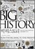 빅 히스토리