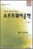 2010 소프트웨어공학
