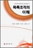목록조직의 이해
