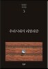 우리시대의 리얼리즘