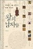 왕의 남자들