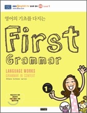 영어의 기초를 다지는 First Grammar 1-1