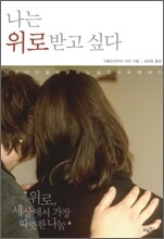 나는 위로받고 싶다