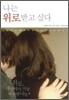나는 위로받고 싶다
