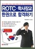 ROTC 학사장교 한권으로 합격하기