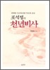 포석정의 천년비사