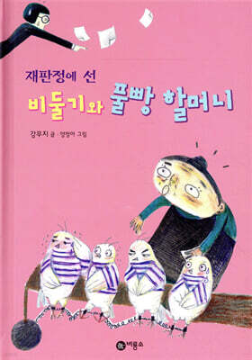재판정에 선 비둘기와 풀빵 할머니