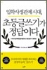 입학사정관제 시대, 초등 글쓰기가 정답이다