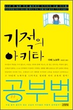 기적의 아키타 공부법