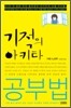 기적의 아키타 공부법
