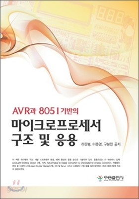 AVR과 8051기반의 마이크로프로세서 구조 및 응용