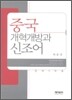 중국 개혁 개방과 신조어