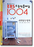 EBS 수능적중예감 1004 과학탐구영역 (8절)