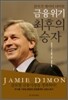 JP모건 제이미 다이먼 금융위기 최후의 승자