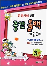 중간 올백 기출문제 중간시험 범위 3-2 (2009년)