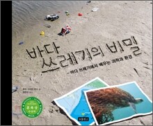 바다 쓰레기의 비밀