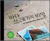 바다 쓰레기의 비밀