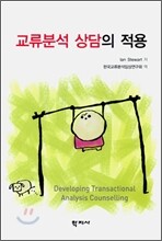 교류분석 상담의 적용