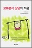 교류분석 상담의 적용